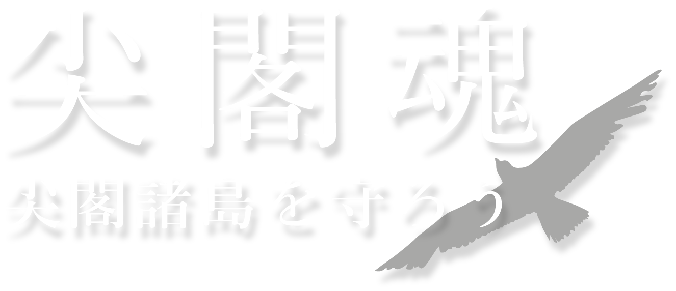 尖閣魂　尖閣諸島を守ろう