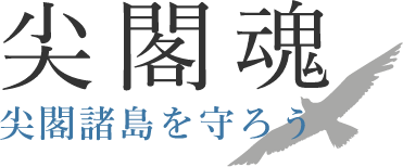 尖閣魂　尖閣諸島を守ろう