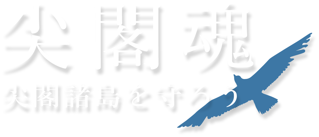 尖閣魂　尖閣諸島を守ろう